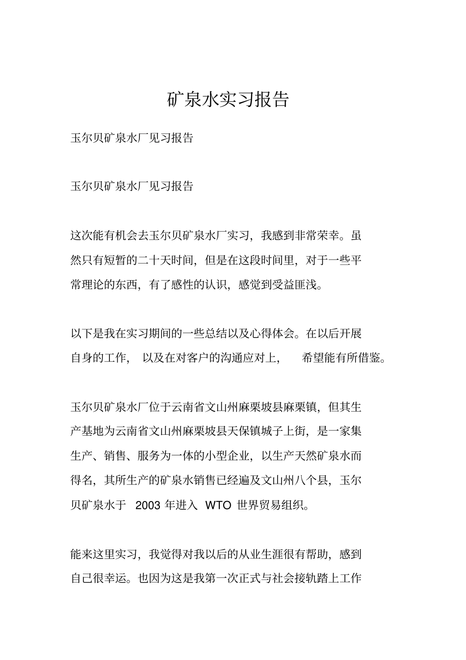 矿泉水实习报告_第1页