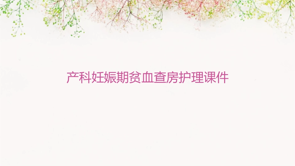 产科妊娠期贫血查房护理课件1_第1页