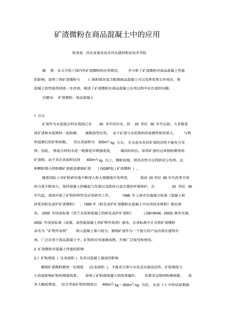 矿渣微粉在商品混凝土中的应用_第1页