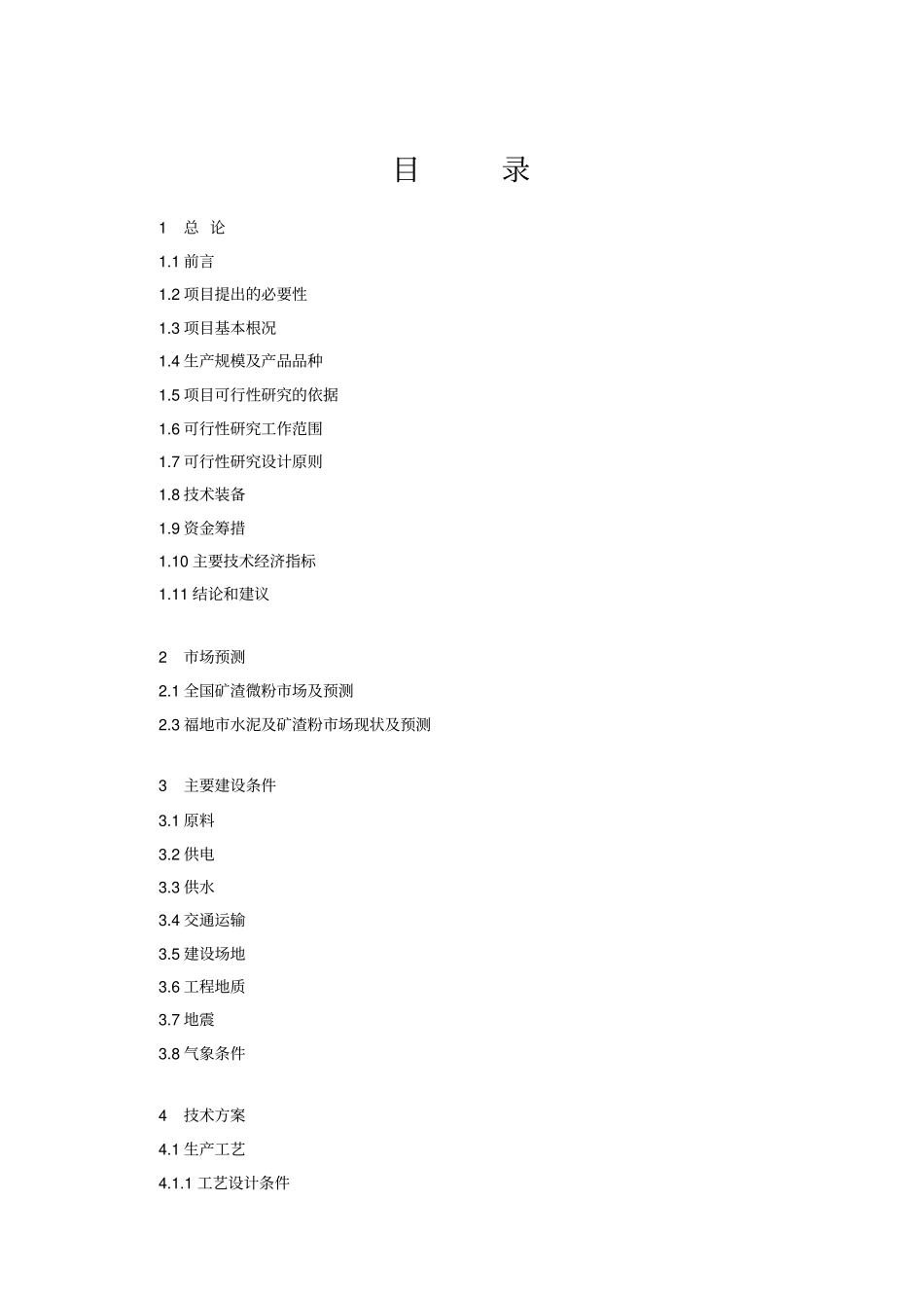 矿渣微粉可行性研究报告_第2页