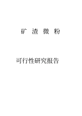矿渣微粉可行性研究报告