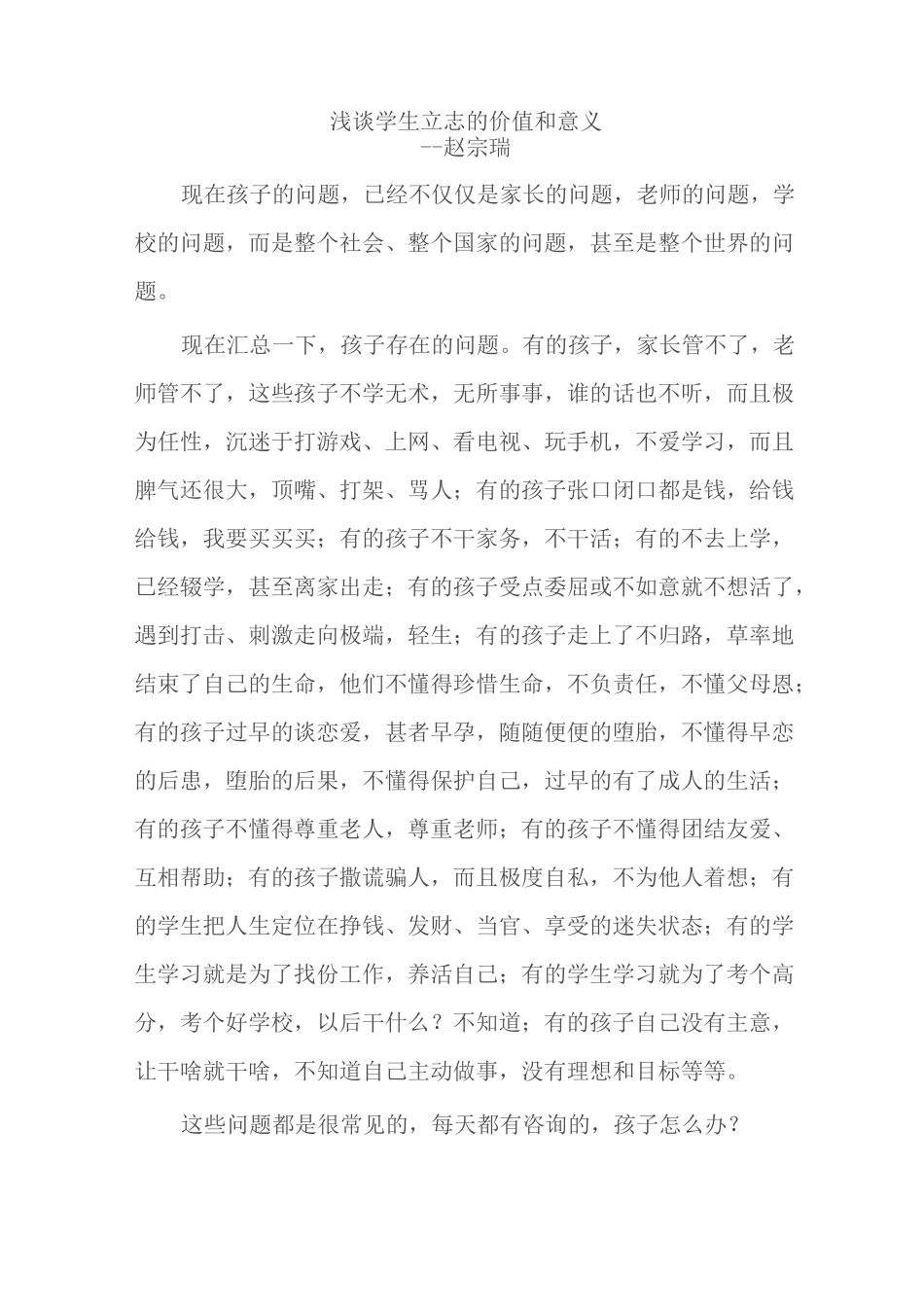 浅谈学生立志的价值和意义_第1页