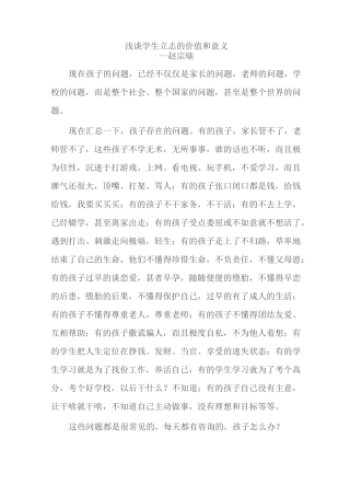 浅谈学生立志的价值和意义