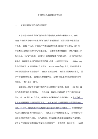 矿渣粉在商品混凝土中的应用