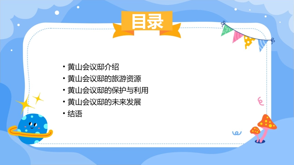 黄山会议邸小坛课件_第2页