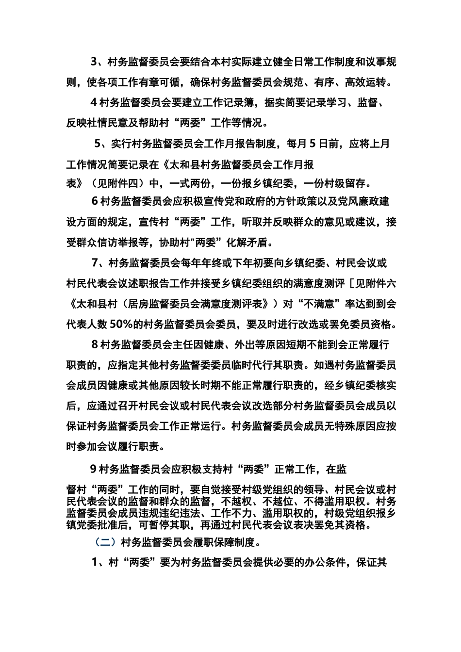 村监督委员会制度_第2页