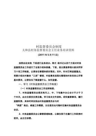 村监督委员会制度