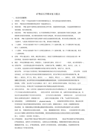 矿物岩石学期末复习重点