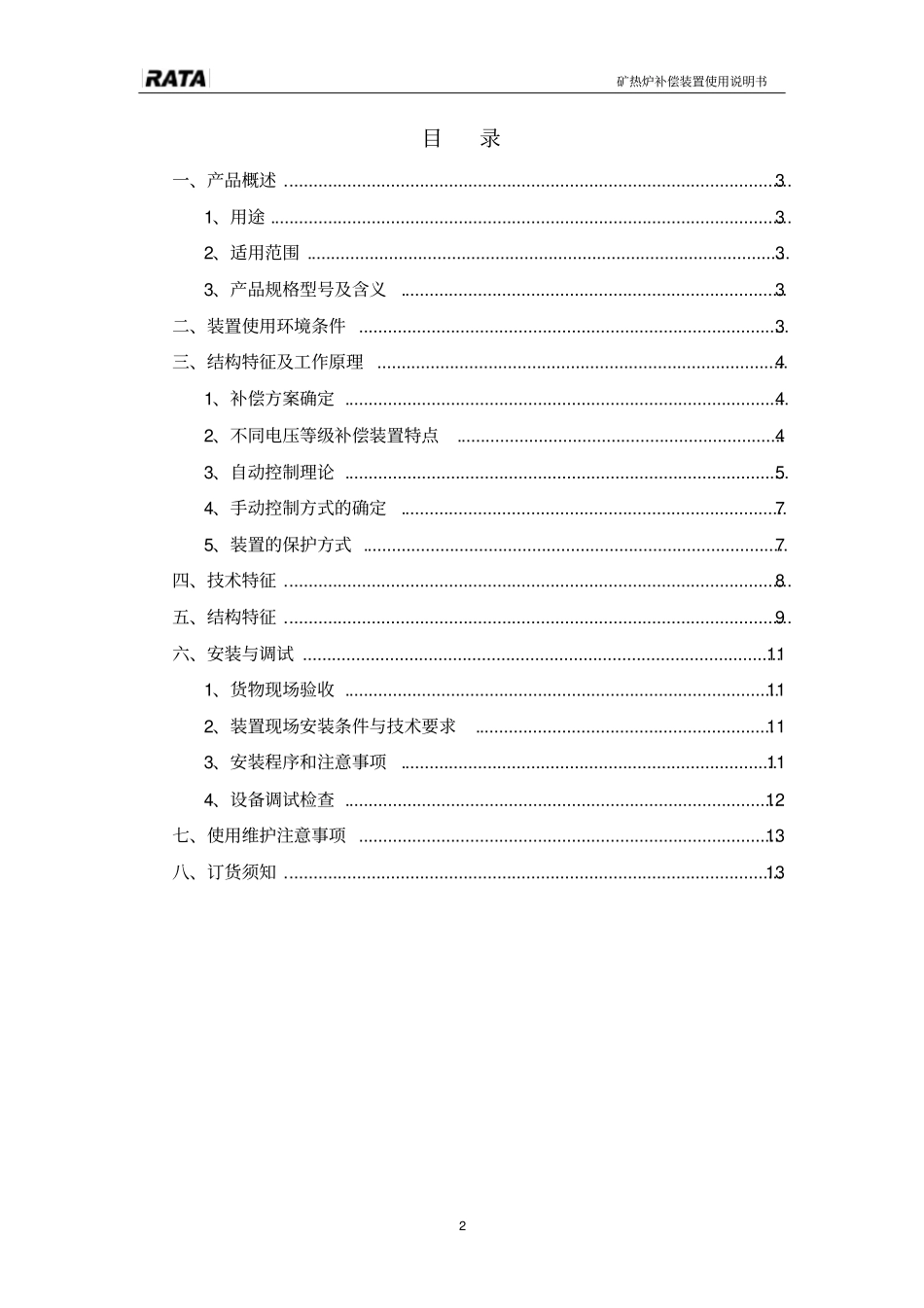 矿热炉无功补偿装置使用_第2页