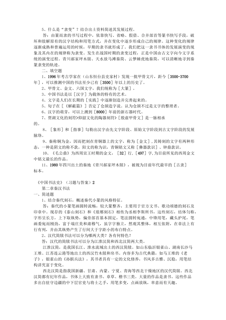 中国书法史真题_第2页