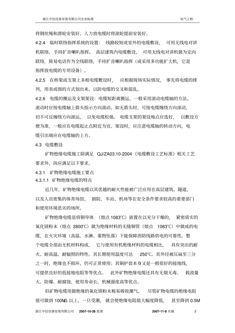 矿物绝缘电缆施工工艺标准讲解_第3页