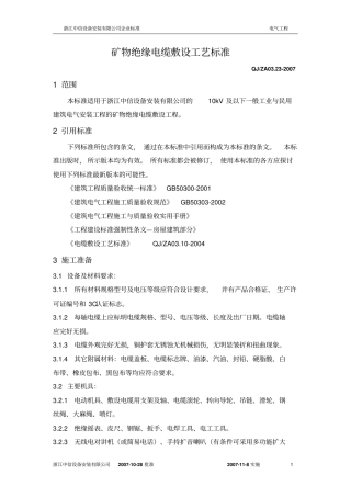 矿物绝缘电缆施工工艺标准讲解