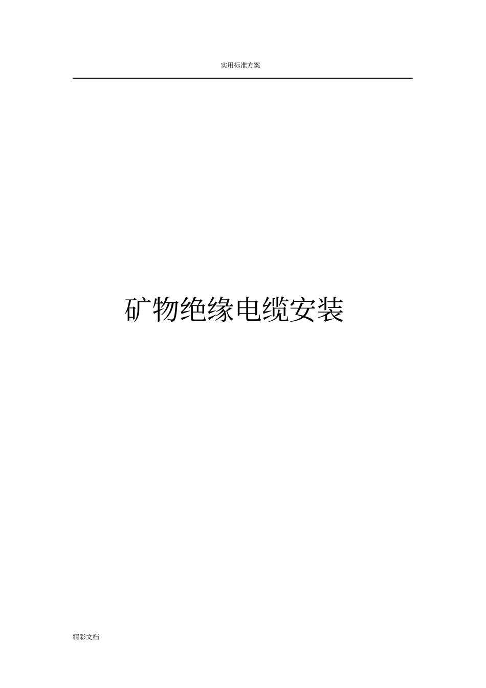 矿物绝缘电缆安装施工实用工艺_第1页