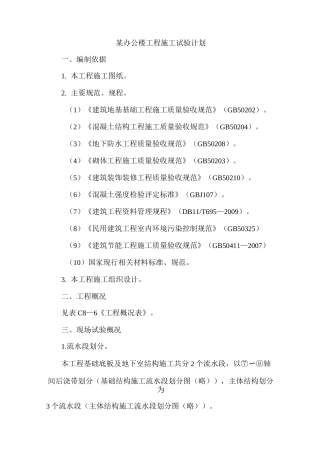 某办公楼工程施工试验计划