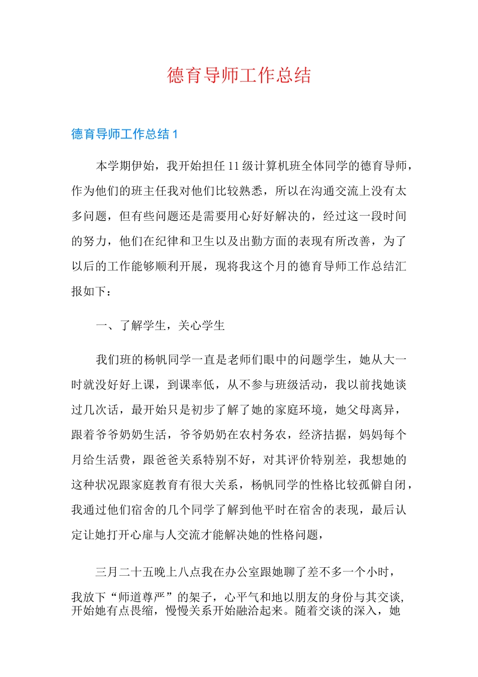 德育导师工作总结_第1页