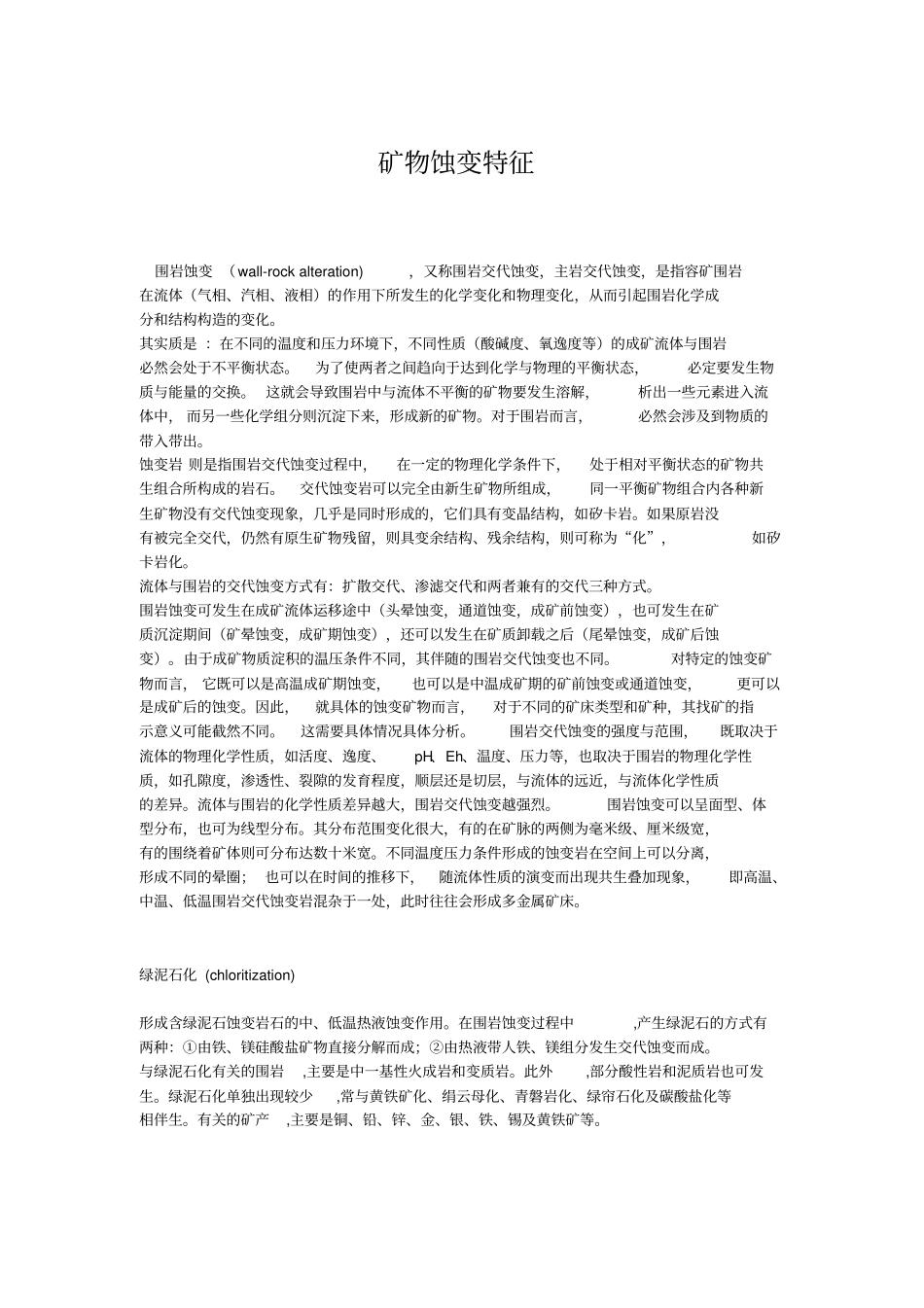 矿物蚀变特征_第1页