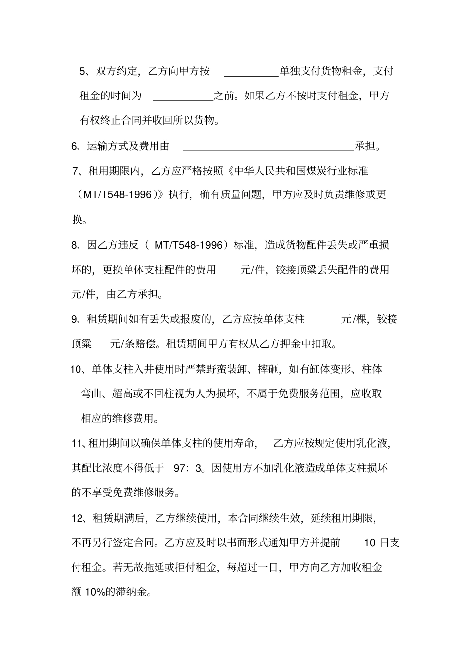 矿用单体液压支柱租赁合同_第2页