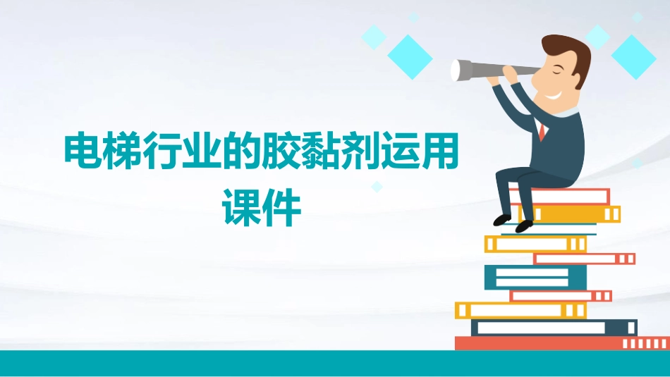 电梯行业的胶黏剂运用课件_第1页