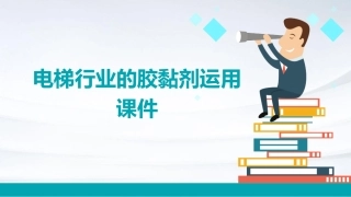 电梯行业的胶黏剂运用课件
