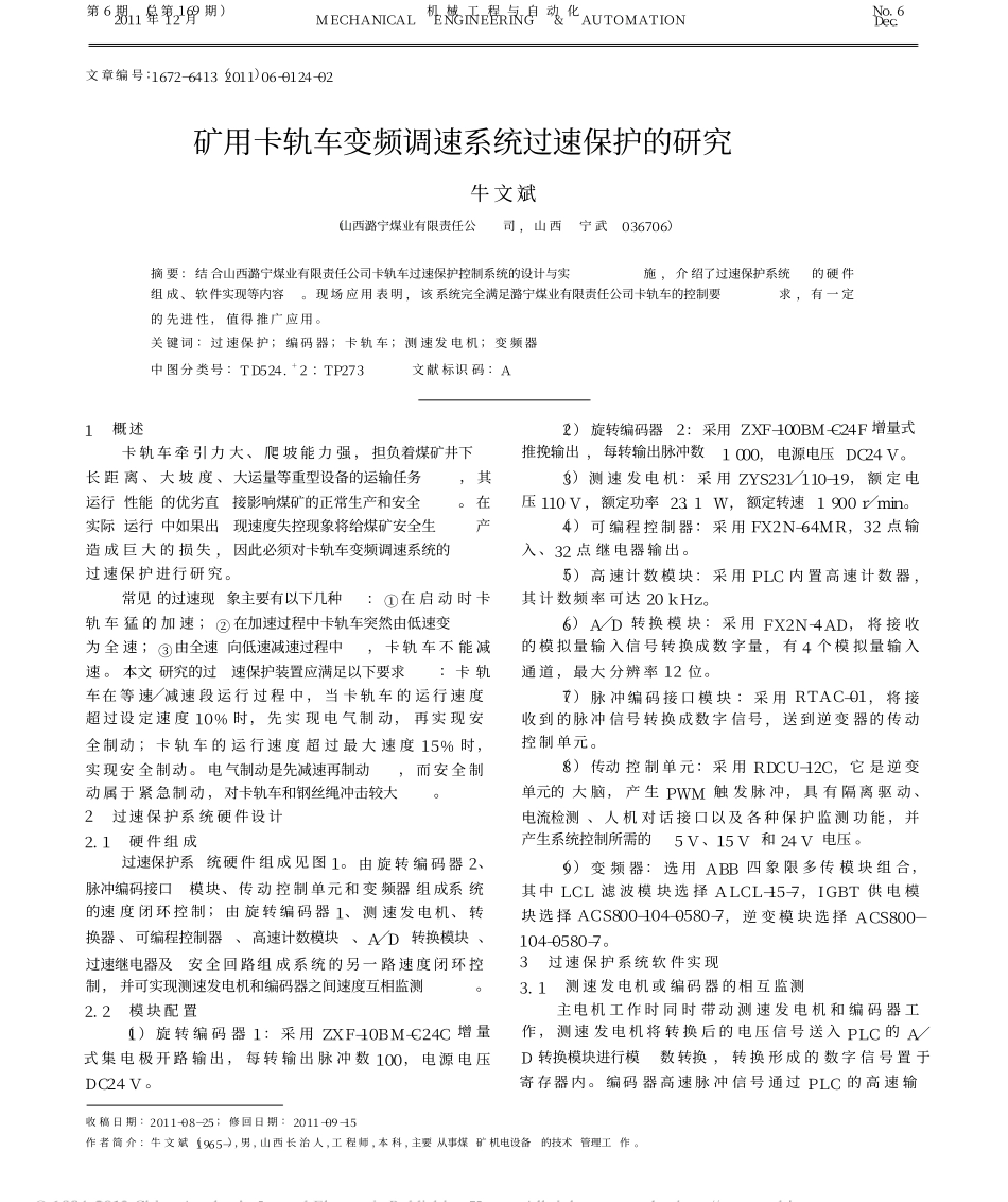 矿用卡轨车变频调速系统过速保护的研究_第1页
