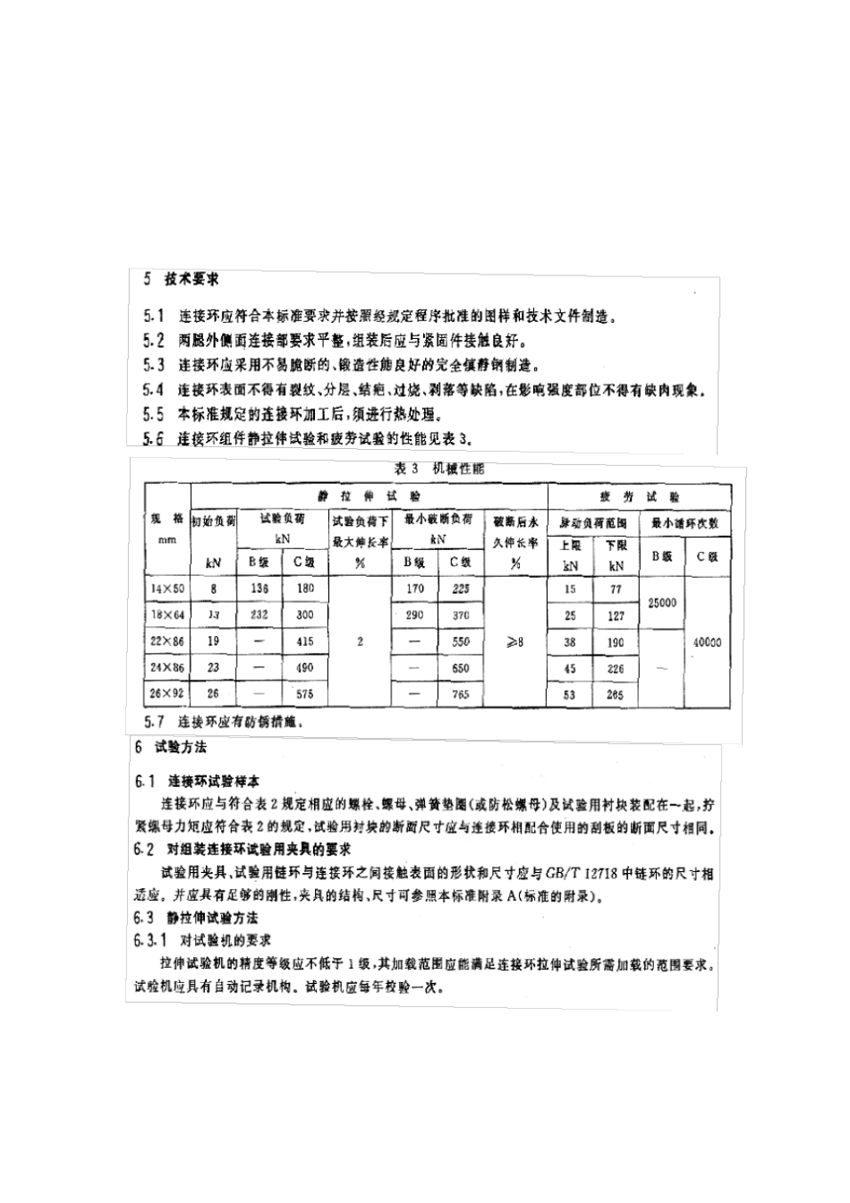 矿用圆环链用开口式连接环_第3页