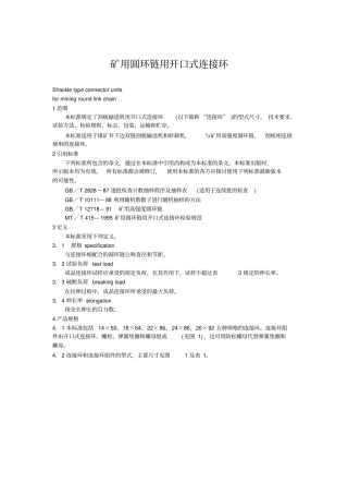 矿用圆环链用开口式连接环