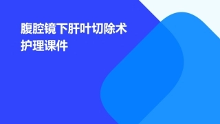 腹腔镜下肝叶切除术护理课件
