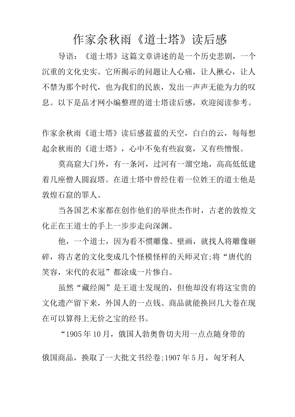 作家余秋雨《道士塔》读后感_第1页