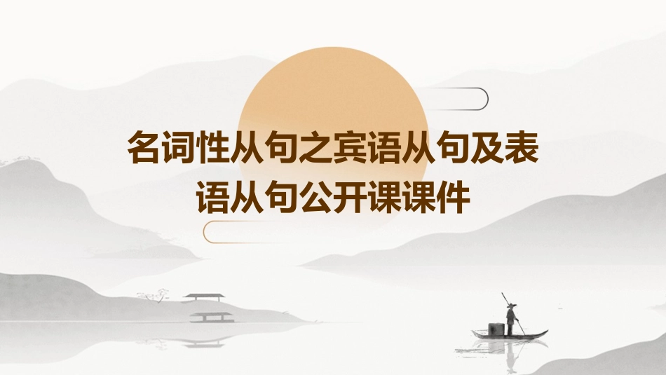 名词性从句之宾语从句及表语从句公开课课件_第1页