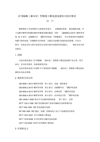 矿用隔爆兼本安型锂离子蓄电池电源安全技术要求试行