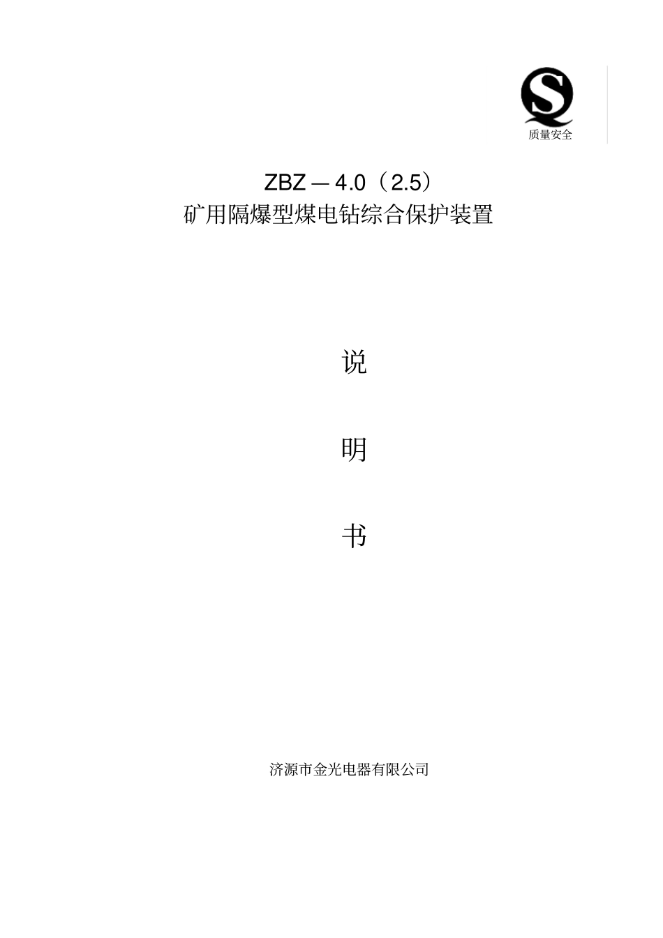 矿用隔爆型煤电钻综合保护装置_第1页