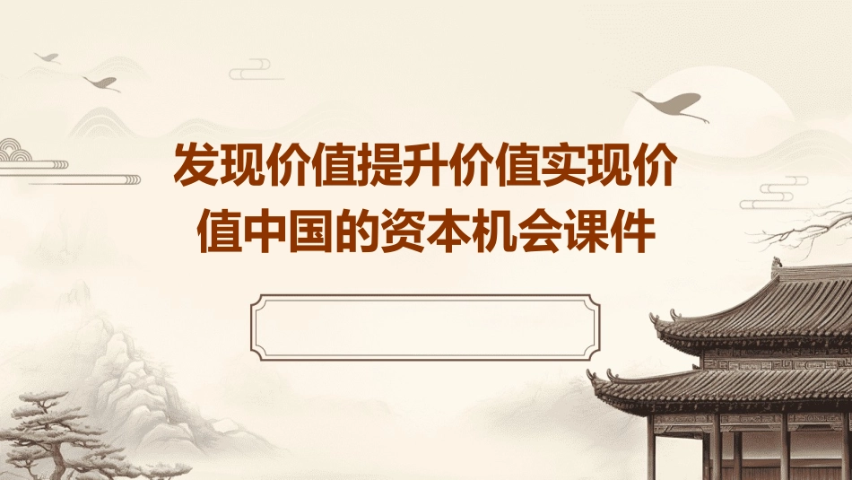 发现价值提升价值实现价值中国的资本机会课件_第1页