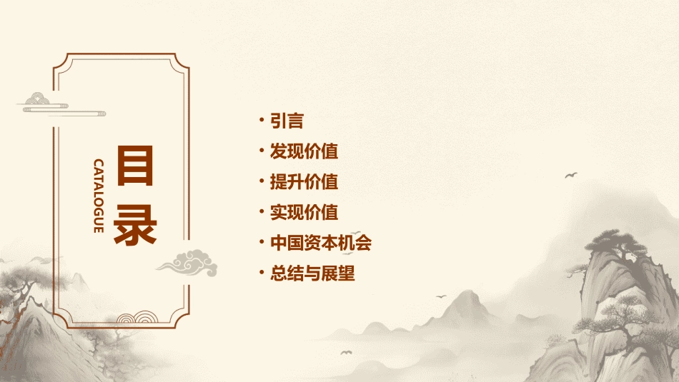发现价值提升价值实现价值中国的资本机会课件_第2页