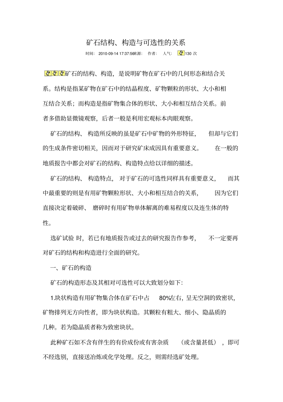 矿石结构、构造与可选性的关系全解_第1页