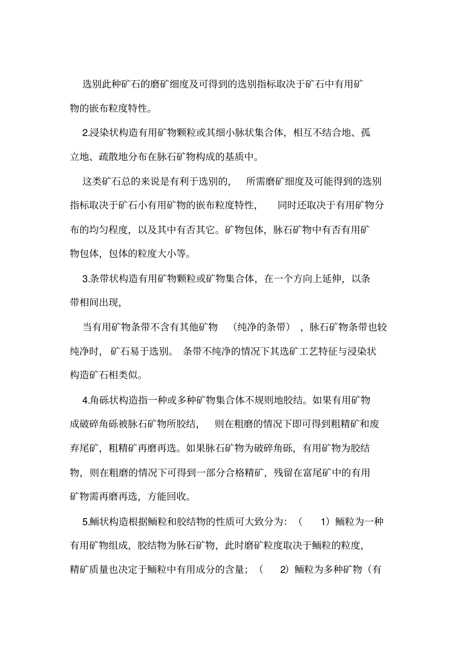 矿石结构、构造与可选性的关系全解_第2页