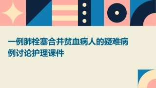 一例肺栓塞合并贫血病人的疑难病例讨论护理课件