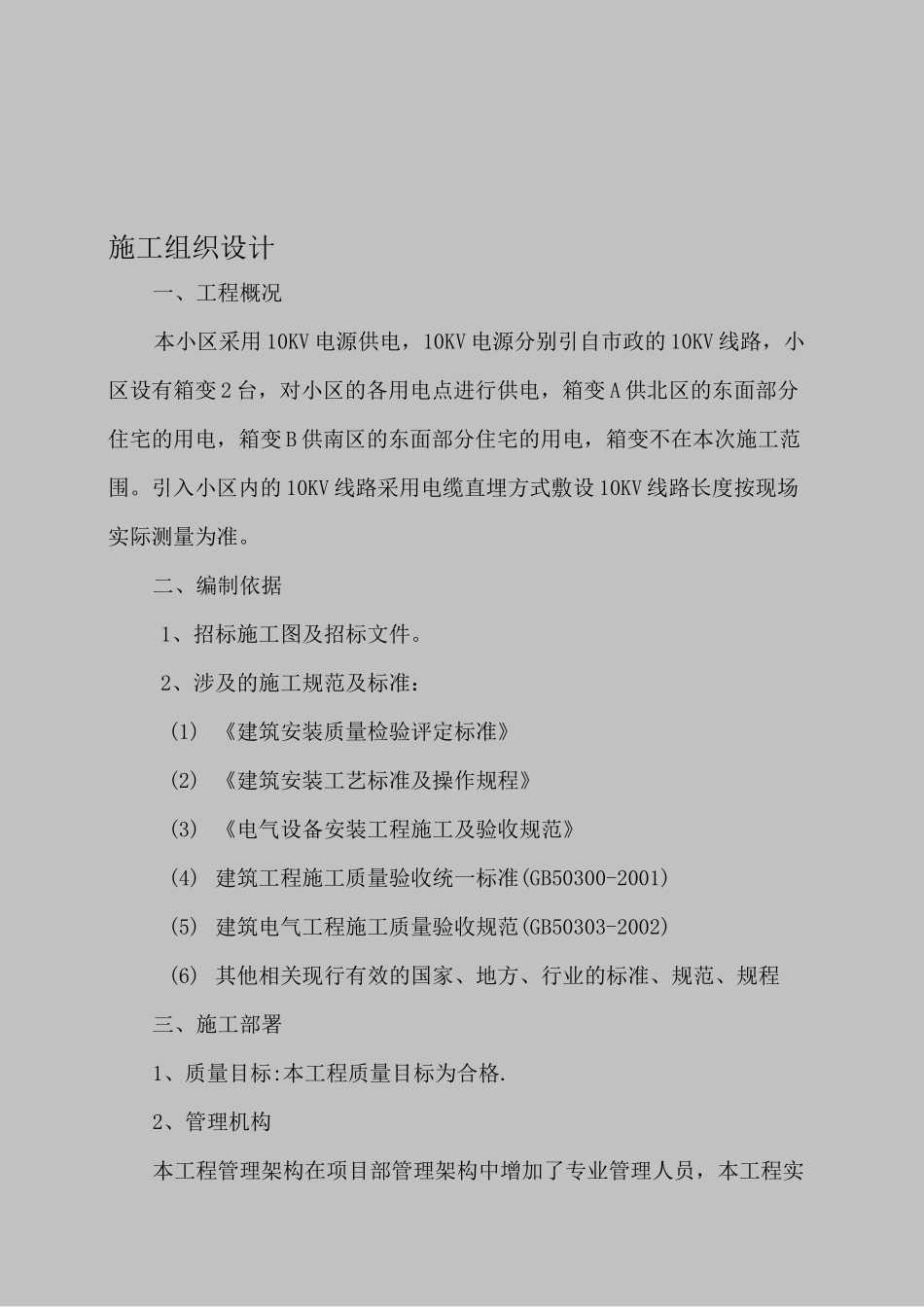 电缆直埋施工方案_第1页