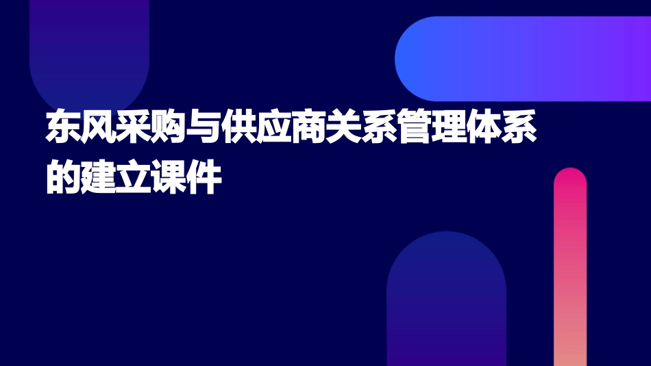 东风采购与供应商关系管理体系的建立课件_第1页