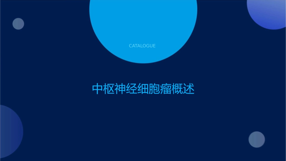 中枢神经细胞瘤影像诊断随访护理课件1_第3页