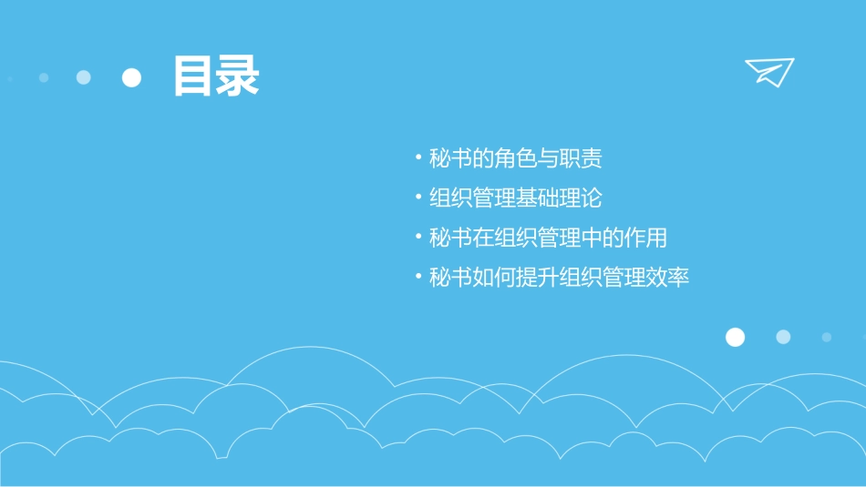 秘书与组织管理课件_第2页