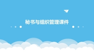 秘书与组织管理课件