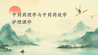 中药药理学 中药药效学护理课件