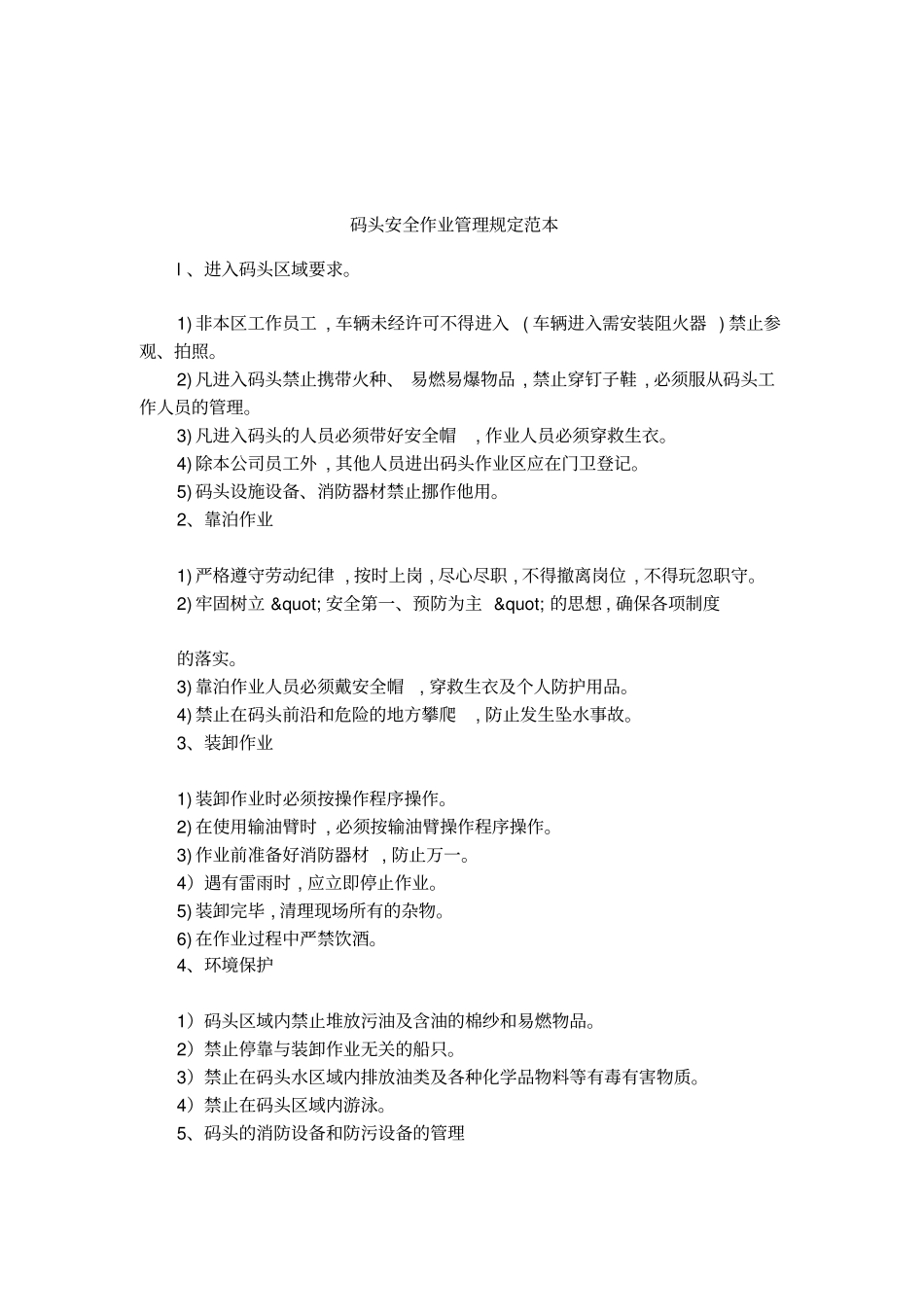 码头安全作业管理规定范本_第1页