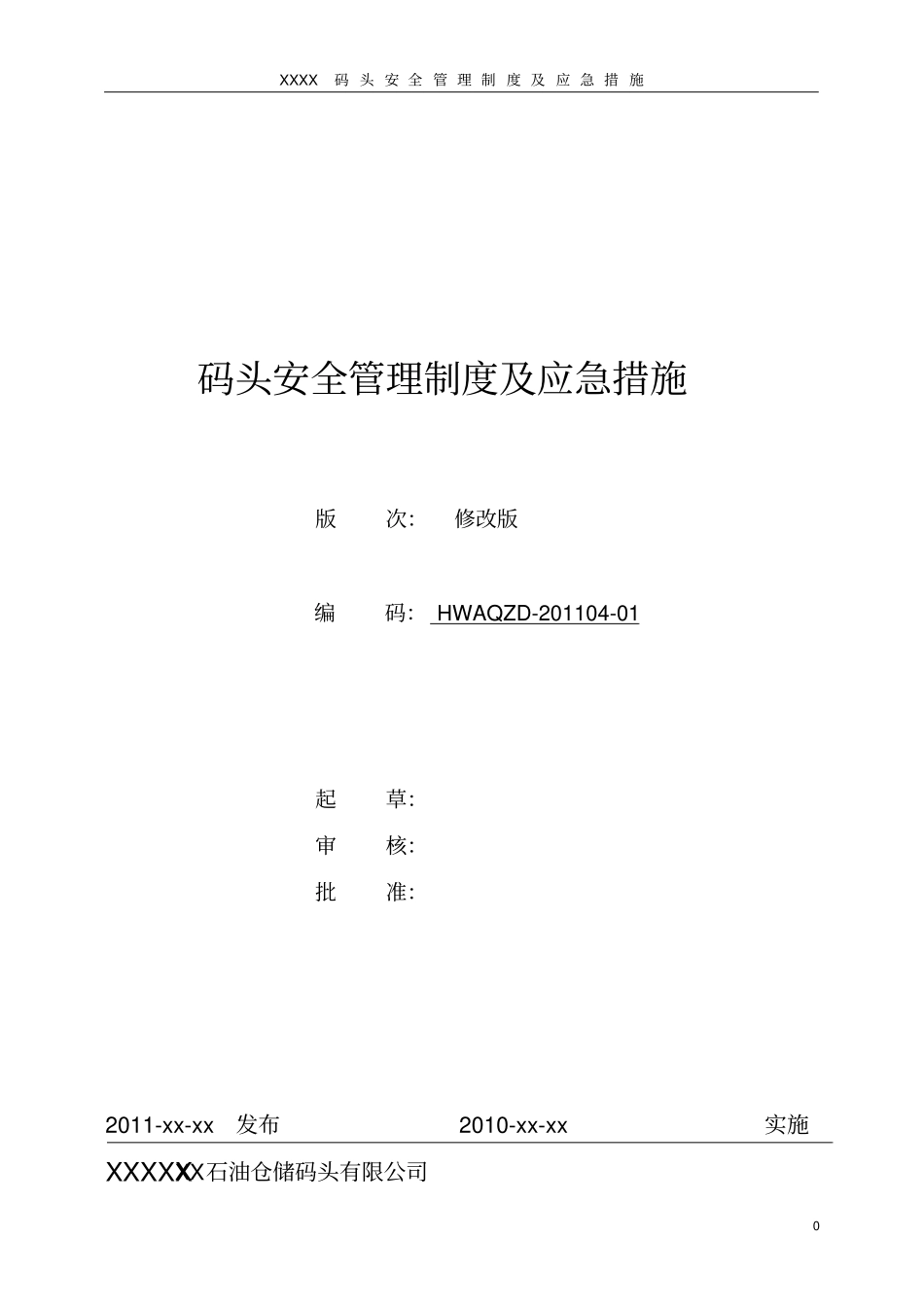 码头安全管理制度及应急措施讲解_第1页