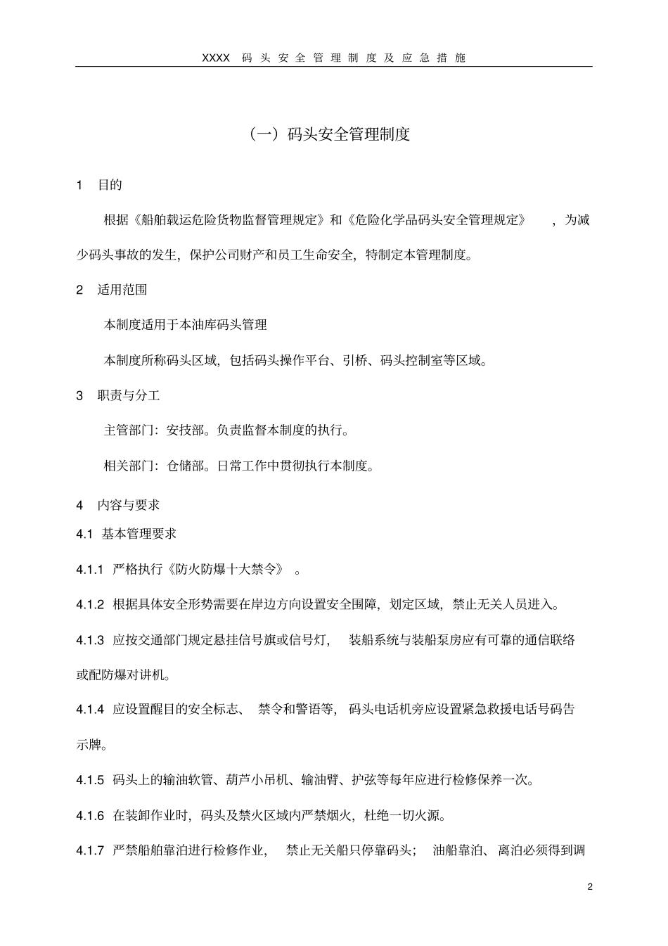 码头安全管理制度及应急措施讲解_第3页