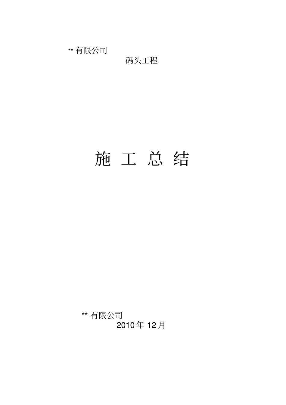 码头工程施工总结文本讲解_第1页