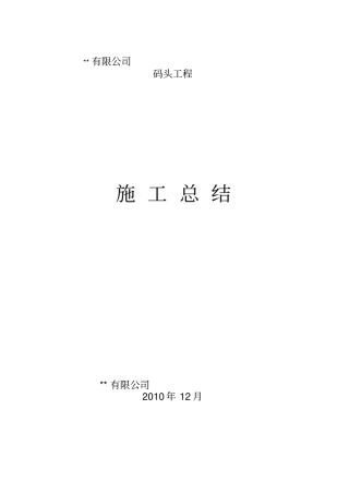 码头工程施工总结文本讲解