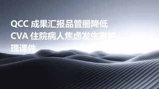 QCC成果汇报品管圈 降低CVA住院病人焦虑发生率护理课件