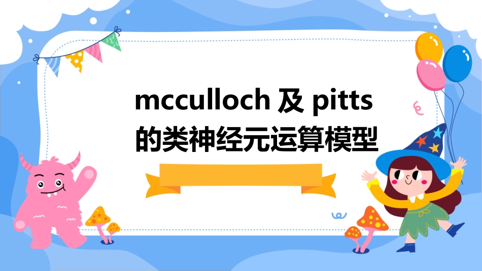 McCulloch及Pitts已提出第一个类神经元的运算模型护理课件_第1页
