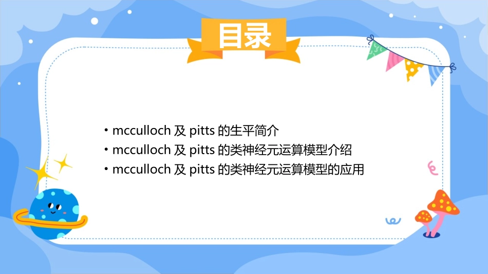 McCulloch及Pitts已提出第一个类神经元的运算模型护理课件_第2页